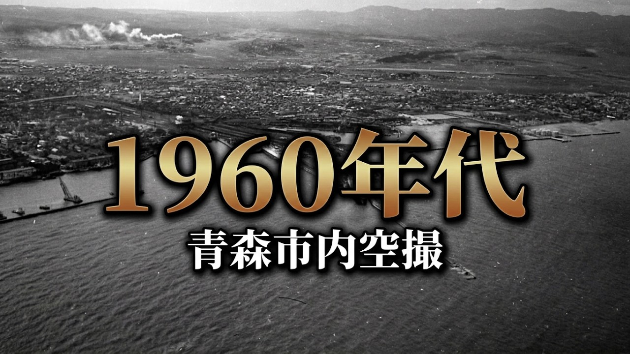 貴重ヴィンテージ♦️モノクロ 航空写真♦️2枚セット♦️送料込♦️コレクション 1960年代前半期青森市内空撮（藤巻健二さん提供） - YouTube