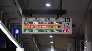 2019.12.18 新左營站3B月台列車資訊顯示器(莒光727次)