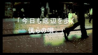 「今日も底辺を歩く僕らの唄。」/flower 【オリジナル】