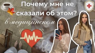 Я БЫ ХОТЕЛА ЗНАТЬ ЭТО НА 1 КУРСЕ МЕДА || советы первокурссникам || учеба в медицинском