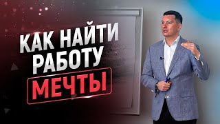 Как найти любимое дело, предназначение, призвание, работу мечты