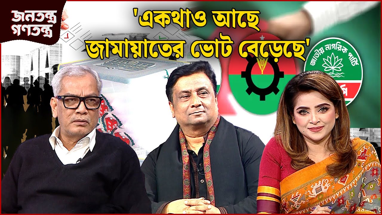 ' বিএনপি ড্রাইভিং সিটে বসে আছে ' | RICL Steel | জনতন্ত্র গণতন্ত্র | Jonotontro Gonotontro | NEWS24