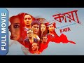 Kaya the mystery unfolds   new bengali thriller movie  raima sen   koushik sen  priyanka sarkar