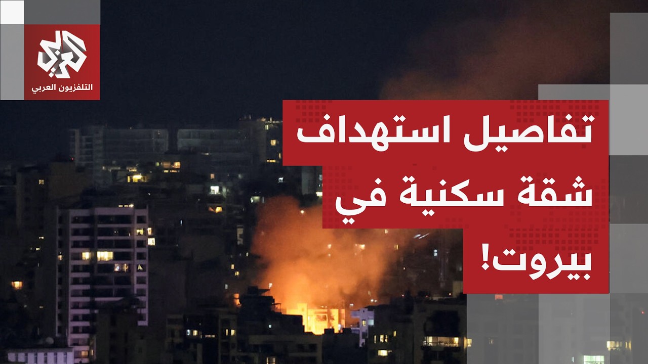 استهداف إسرائيلي يطاول شقة سكنية في العاصمة بيروت.. تفاصيل جديدة مع مراسل التلفزيون العربي