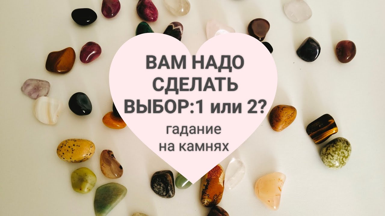 ВАМ НАДО СДЕЛАТЬ ВЫБОР:1или 2? Гадание на к@мнях 