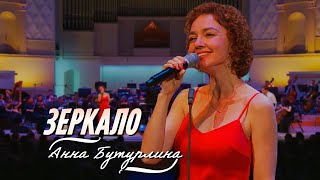 Анна Бутурлина - Зеркало | К 100-Летию Российского Джаза, 2022