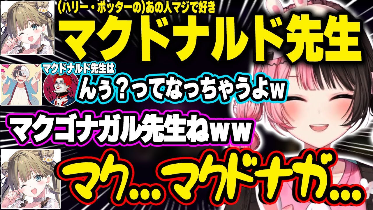 マクゴナガルとマクドナルドを間違える英リサに笑ってしまう橘ひなの【橘ひなの|ぶいすぽっ！】
