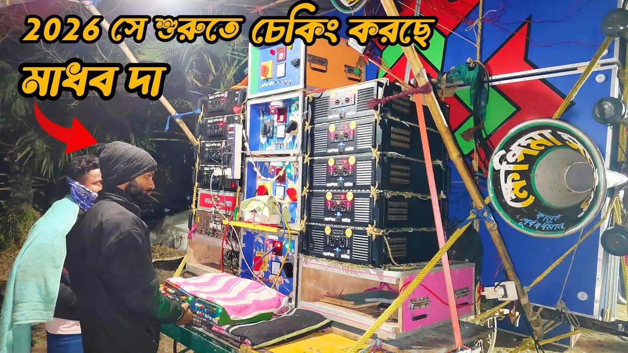 আজ জৌগ্ৰাম গোপালপুরে👉ক্ষেপিমা সাউন্ডের নতুন 30 মালিক মাধব দা নিজে সাউন্ড চেকিং করছে দেখুন বন্ধুরা 