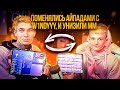 ПОМЕНЯЛИСЬ АЙПАДАМИ С W1NDYYY, И УНИЗИЛИ МАТЧМЕЙКИНГ😱😨