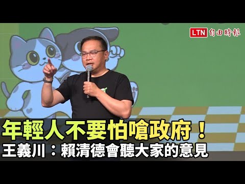 年輕人不要怕嗆政府！王義川：賴清德會聽大家的意見