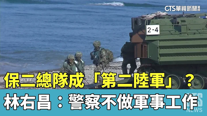 保二总队成「第二陆军」？　林右昌：警察不做军事工作｜华视新闻 20230425 - 天天要闻