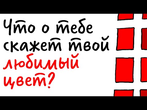 Что о тебе скажет ТВОЙ ЛЮБИМЫЙ ЦВЕТ? — Научпок