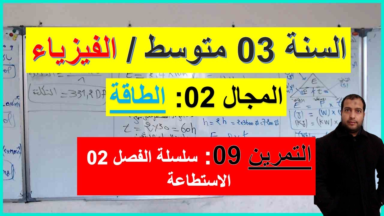 السنة 03 متوسط الفيزياء المجال 2 الطاقة الوحدة 02 الاستطاعة  شرح رائع +التمرين 09 سلسلة الفصل 02