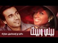 إسماعيل مبارك و داليا - بيني وبينك (حصرياً) | 2015