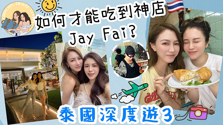 泰國深度遊3👩🏻‍🤝‍👩🏼教你怎樣才能吃到全曼谷最難排的Jay Fai 痣姐? 換了一家拍照超美的酒店｜性價比很高的fine dine🤍 @CHINCHINC - 天天要聞