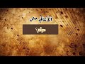 الأغاني مش حرام؟(الدليل)