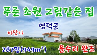 매물No.704 바다 보이는 그림같은 경북 영덕촌집 매매 영덕땅 영덕토지