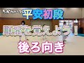 基本形〜平安初段 後ろ向き〜