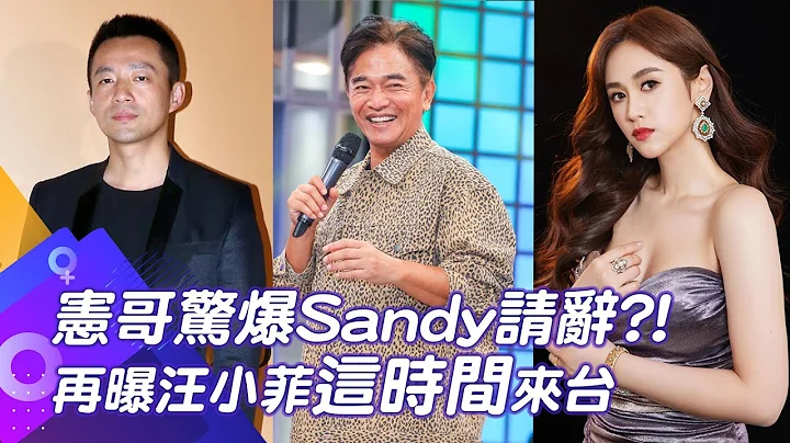 宪哥惊爆Sandy请辞?! 再曝汪小菲"这时间"来台｜娱乐星闻 @CtiNews - 天天要闻
