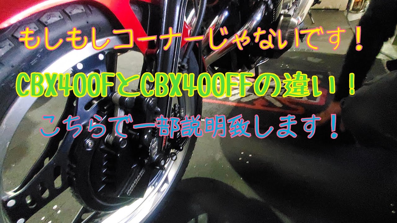CBX400FとCBX400FF！ - YouTube