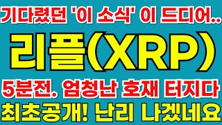 [리플(XRP)] 기다렸던 &#39;이 소식&#39; 이 드디어.. 5분전. 엄청난 호재 터지다!! 최초공개! 난리 나겠네요!!  #코&#39;오타니&#39;