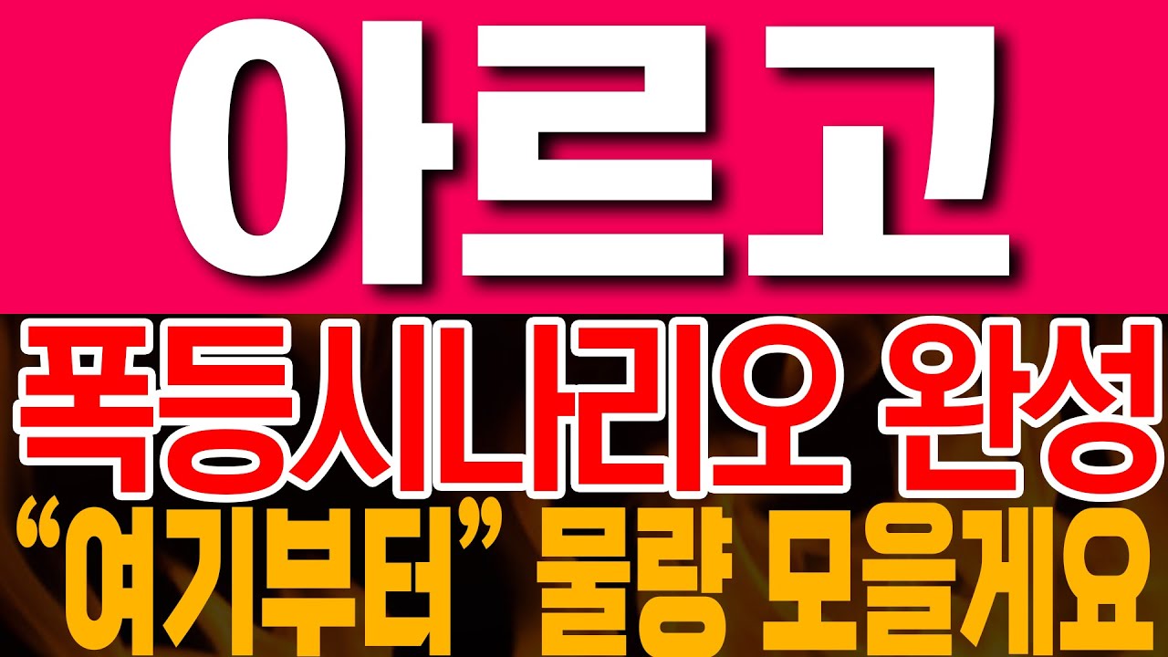 아르고 코인전망] 폭등시나리오 완성! 