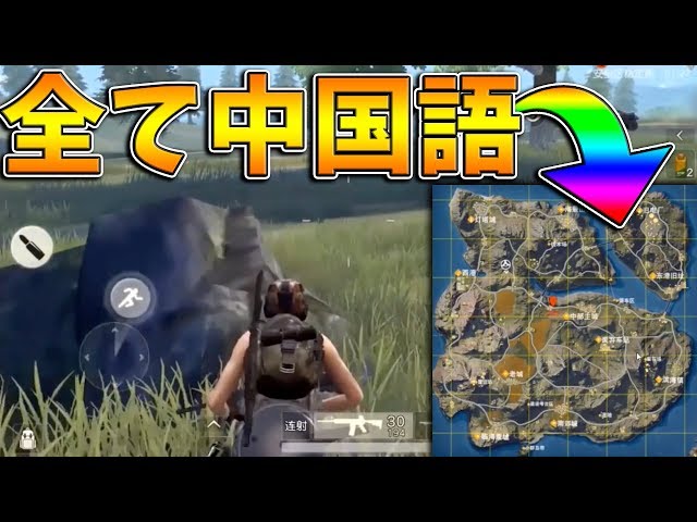 荒野行動】これが一番昔の荒野行動！全て中国語でセダンもまだ無い貴重