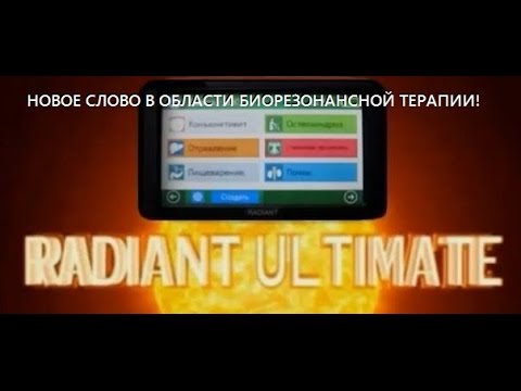 Биорезонансная терапия (БРТ) - что это?
