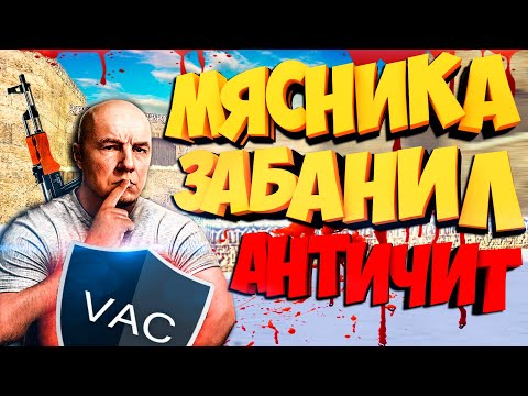 Видео: cs 1.6 Русского мясника забанил АНТИЧИТ/Включил аим.#шоукотта