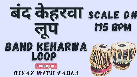 Band Keharwa Loop for all Songs | बंद केहरवा लूप | D# Kali 2 | 175 BPM | Ghazal | Bhajan #tablaloops