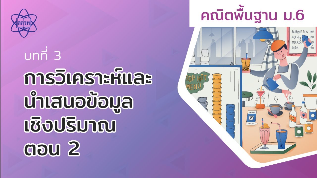 การวิเคราะห์และนำเสนอข้อมูลเชิงปริมาณ ตอน 2 (คณิตศาสตร์พื้นฐาน ม.6 บทที่ 3)