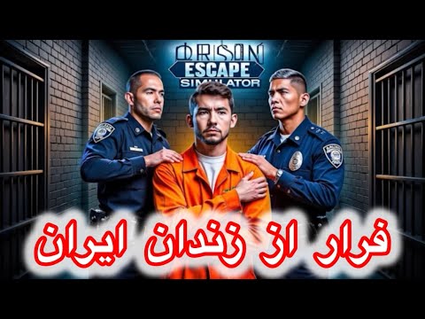 فرار از زندان کرج فرار از زندان رجایی شهر کرج