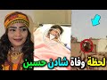 شاهد بالفيديو لحظة وفاة الفنانة شادن محمد حسين واخر ما قالته ابكي الجميع وما هو سبب وفاتها الحقيقي 