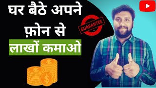 How To Earn Money Online  | How To Earn Money At Home | Work From Home  |  घर बैठे लाखों कमाओ