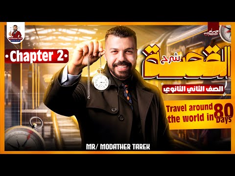 الصف الثاني الثانوي القصه Chapter Two 2025 مستر مدثر طارق