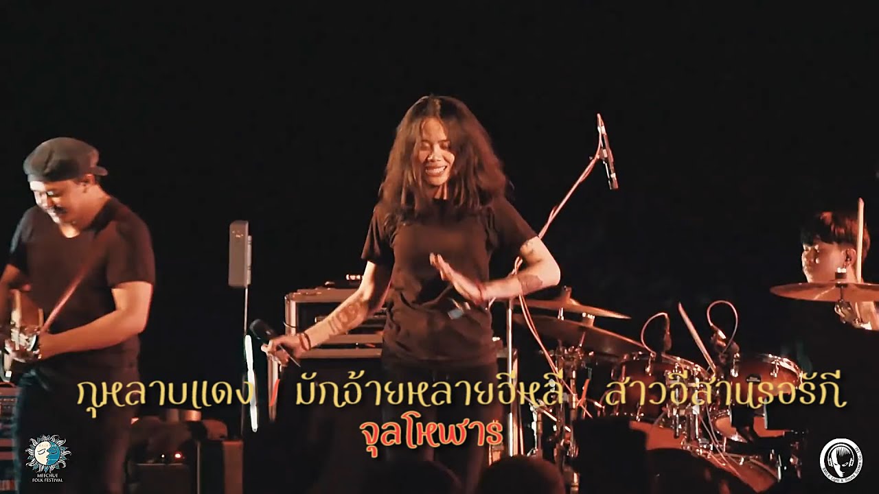 กุหลาบแดง/มักอ้ายหลายอีหลี/สาวอีสานรอรัก - จุลโหฬาร COVER ( LIVE ) @Meechue Folk Festival 2