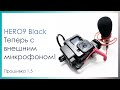 Внешний микрофон заработал с GoPro HERO9 Black!