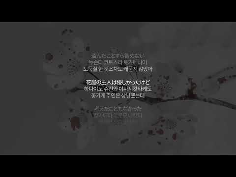 😣 사랑을 위해선 뭐든 해주고 싶었던.. [요루시카 - 강도와 꽃다발] (가사, 발음, 해석)