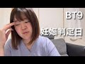とうとう迎えた判定日。実は少し出血してました