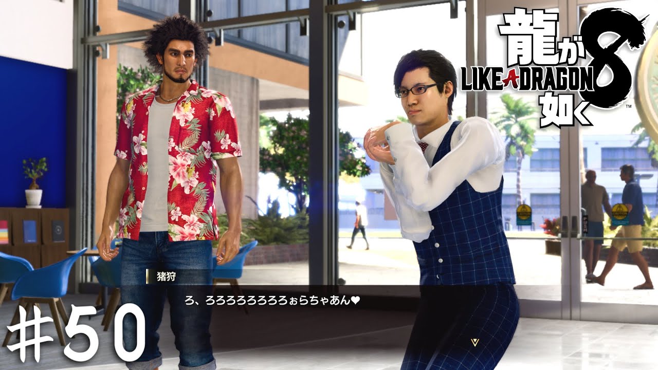 猪狩が変わらずバカで安心したぜ【龍が如く８】＃５０