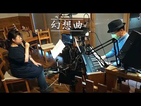 絢香「幻想曲」カバー