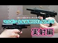 カート式エアコッキングガン】マルゼン S＆W MODEL NO.59実射編