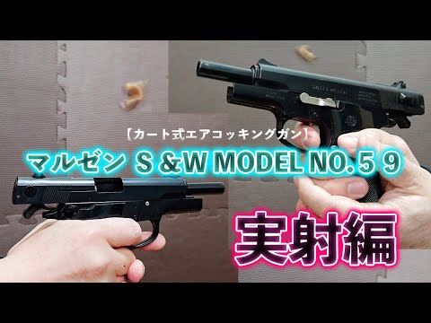 カート式エアコッキングガン】マルゼン S＆W MODEL NO.59実射編