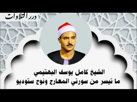 الشيخ كامل يوسف البهتيمي ما تيسر من سورتي المعارج ونوح ستوديو