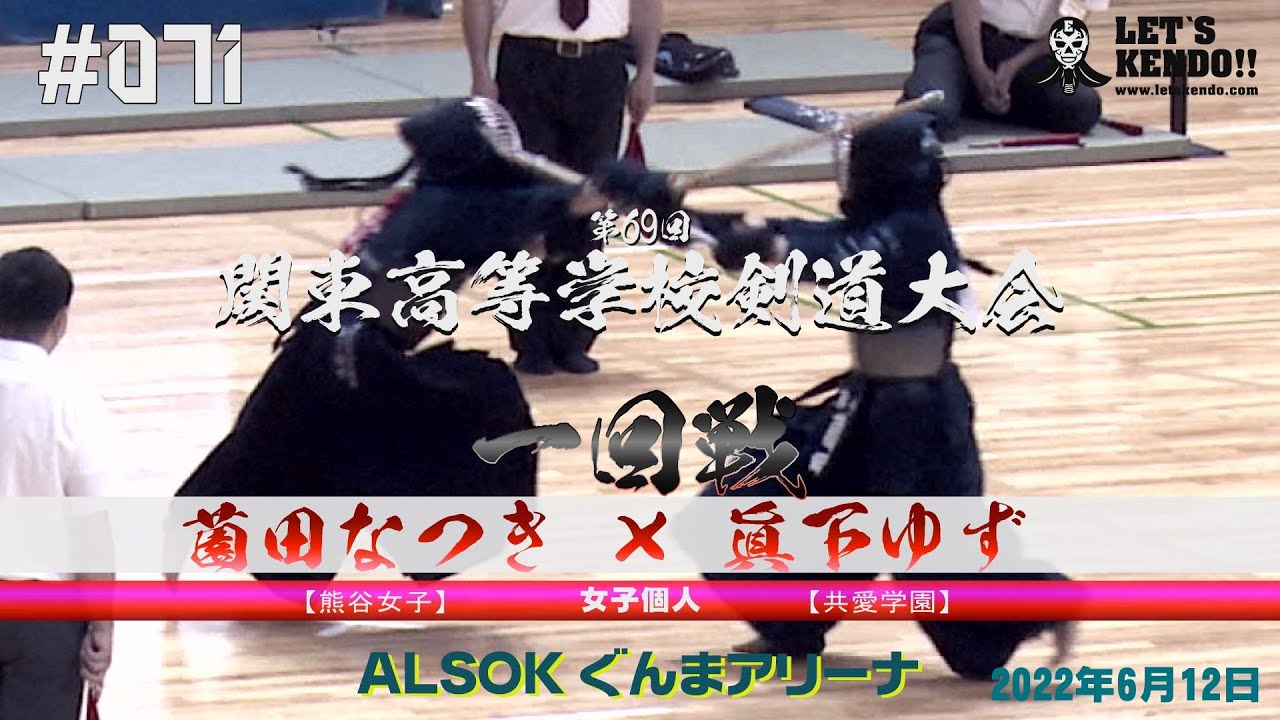 女子個人戦 1回戦 薗田なつき 熊谷女子 眞下ゆず 共愛学園 071 第69回関東高等学校剣道大会22年6月12日 Youtube
