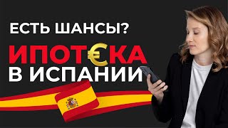 Как получить ипотеку в Испании: советы для резидентов и нерезидентов