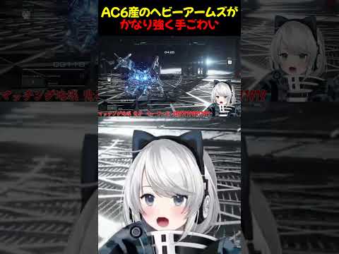 【ARMORED CORE VI/steam版】AC6産のヘビーアームズがかなり強く手ごわい【初見さん歓迎】【Vtuber】#AC6 #アーマードコア6 #shorts