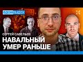 САВЕЛЬЕВ: Навальный умер раньше. Это убийство. Как врет ФСИН. Глава ИК-3 — соучастник Путина. ФСБ