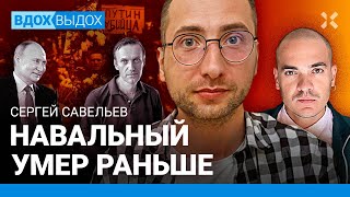 САВЕЛЬЕВ: Навальный умер раньше. Это убийство. Как врет ФСИН. Глава ИК-3 - соучастник Путина. ФСБ