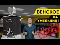 Венское пиво на пивоварне "Хмельница"